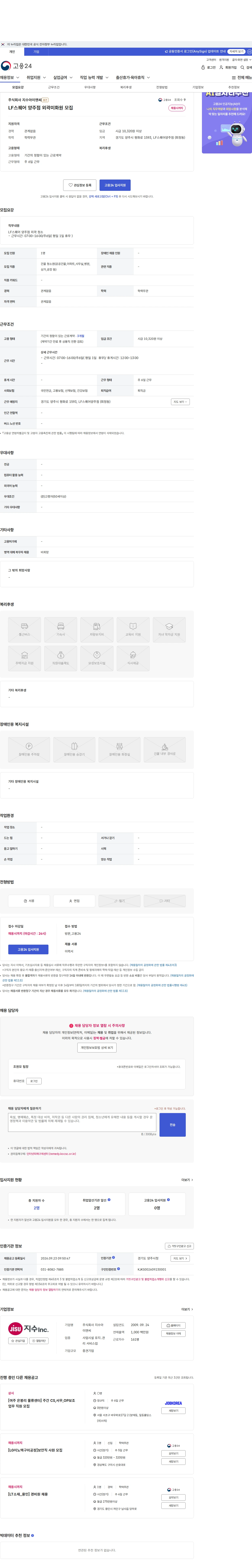 지수아이앤씨 LF스퀘어 양주점 외곽미화원 모집 채용공고
