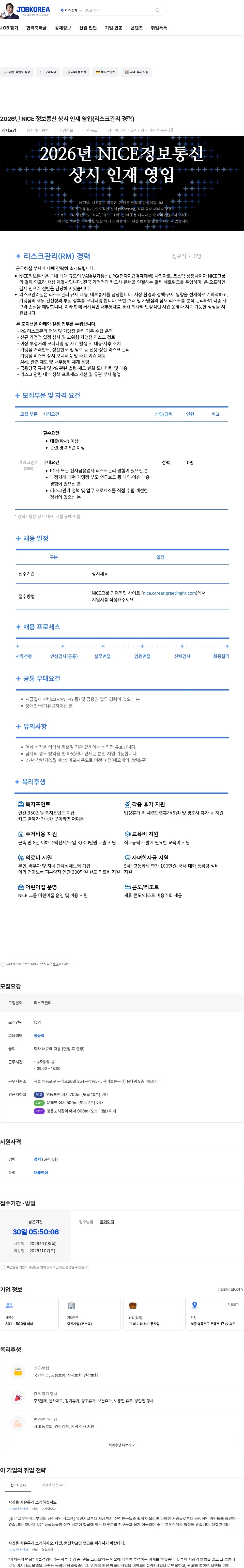 나이스 정보통신 2026년 NICE 정보통신 상시 인재 영입(리스크관리 경력) 채용공고