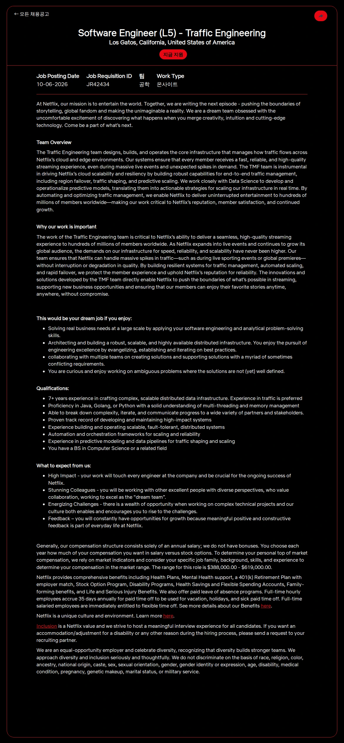 넷플릭스 Software Engineer (L5) - Traffic Engineering 채용공고