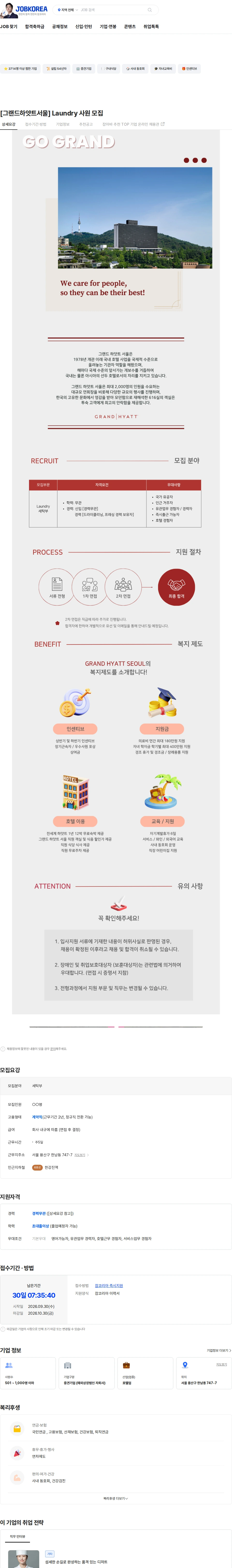 그랜드하얏트서울 [그랜드하얏트서울] Laundry 사원 모집 채용공고