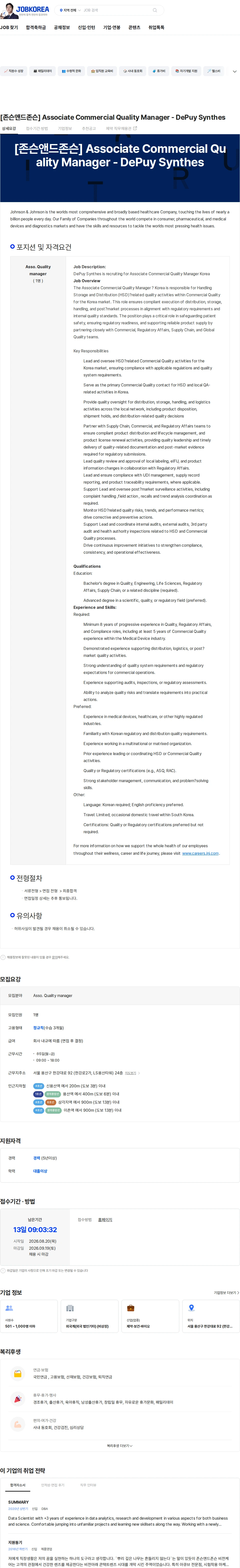 존슨앤드존슨 [존슨앤드존슨] Associate Commercial Quality Manager - DePuy Synthes 채용공고