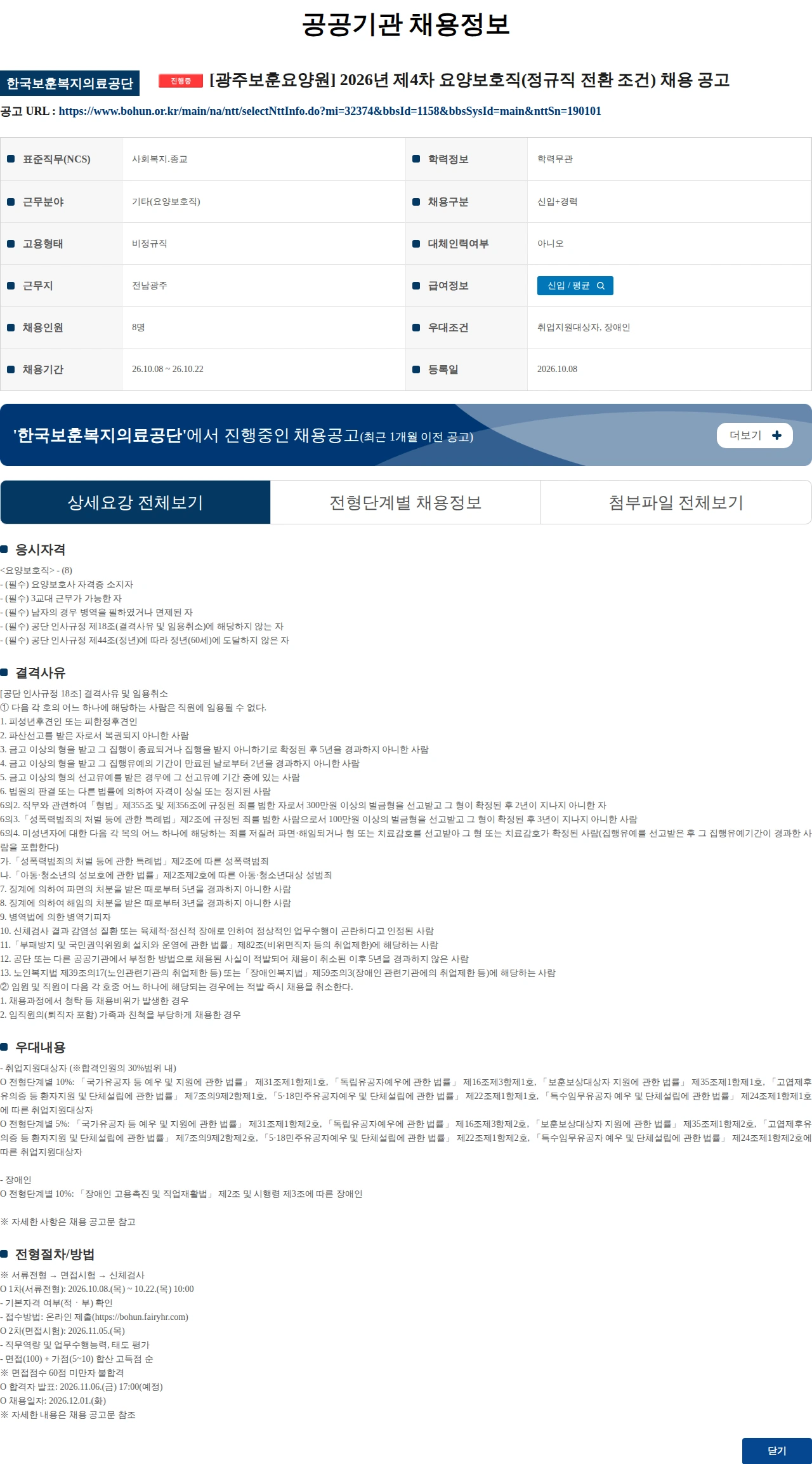 한국보훈복지의료공단 [광주보훈요양원] 2026년 제4차 요양보호직(정규직 전환 조건) 채용 공고 채용공고