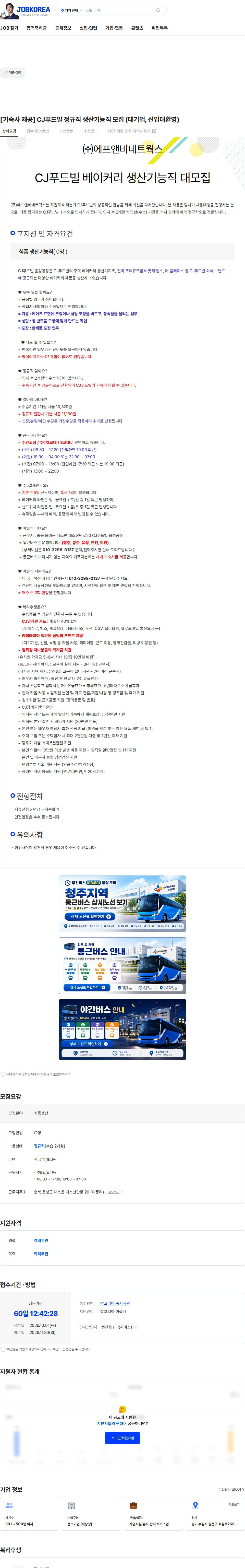 CJ푸드빌 [기숙사 제공] CJ푸드빌 정규직 생산기능직 모집 (대기업, 신입대환영) 채용공고