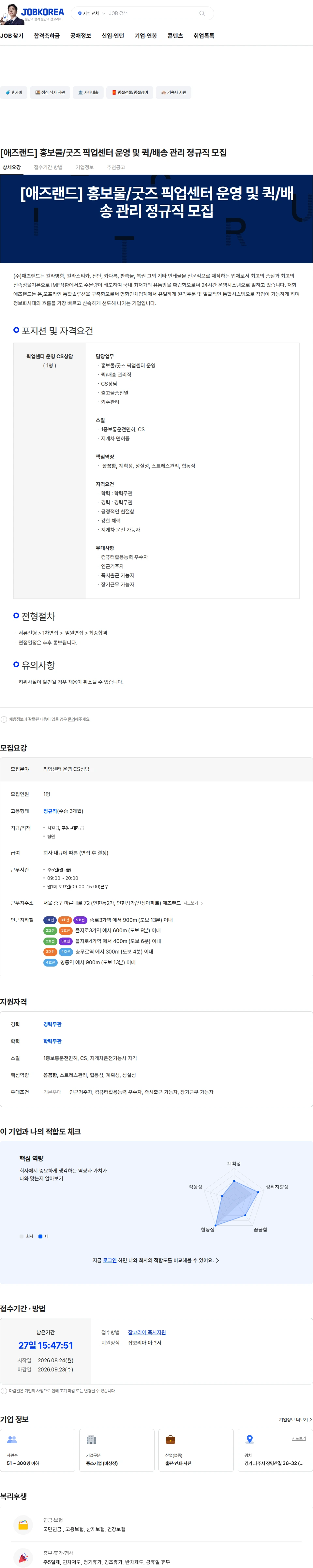 애즈랜드 [애즈랜드] 홍보물/굿즈 픽업센터 운영 및 퀵/배송 관리 정규직 모집 채용공고