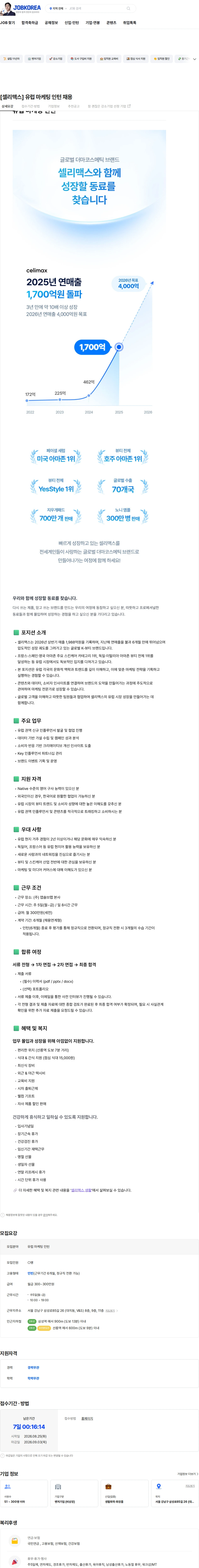 앱솔브랩 [셀리맥스] 유럽 마케팅 인턴 채용 채용공고