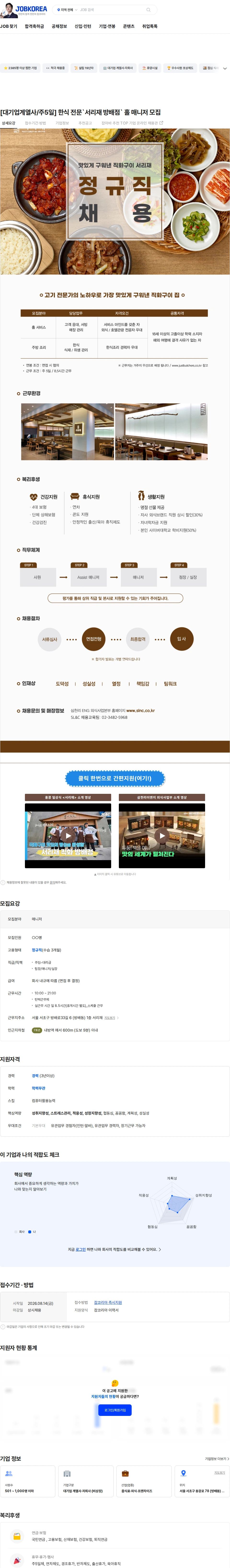 삼천리ENG [대기업계열사/주5일] 한식 전문`서리재 방배점` 홀 매니저 모집 채용공고