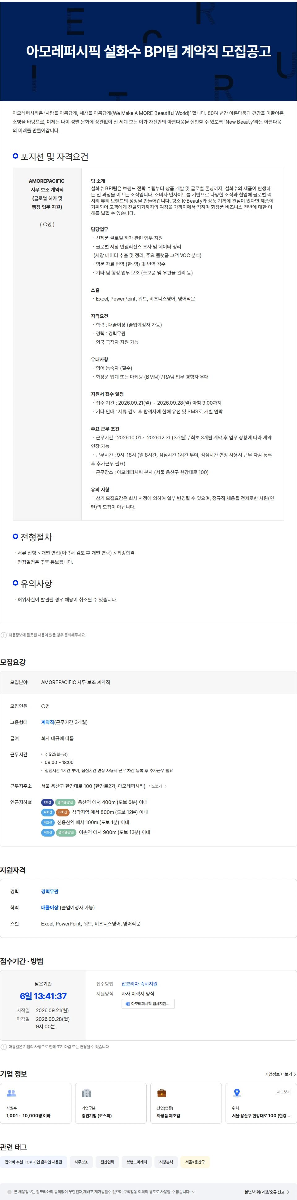 아모레퍼시픽 아모레퍼시픽 설화수 BPI팀 사무 보조 계약직 모집공고 채용공고