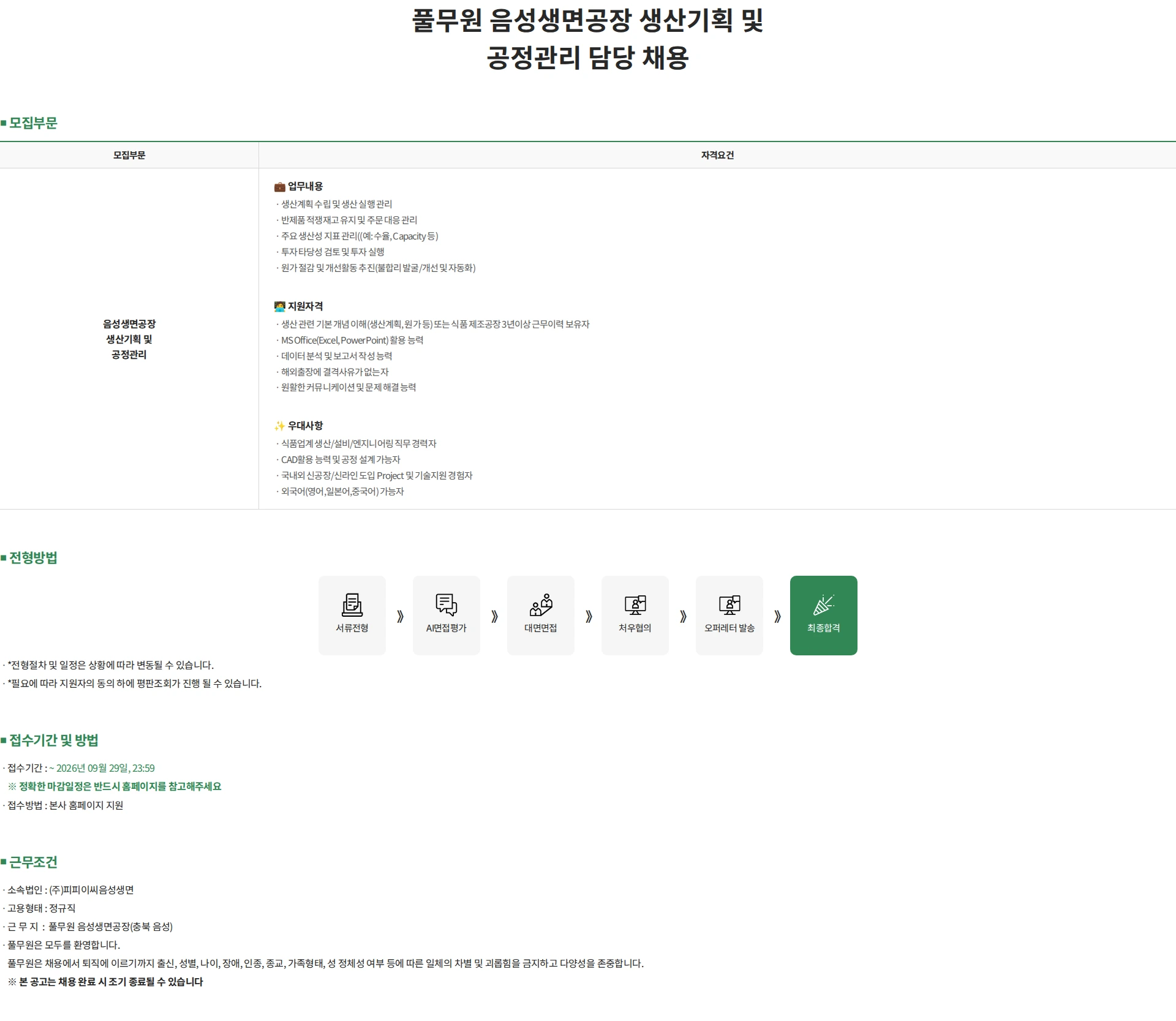 피피이씨음성생면 풀무원 음성생면공장 생산기획 및 공정관리 담당 채용 채용공고