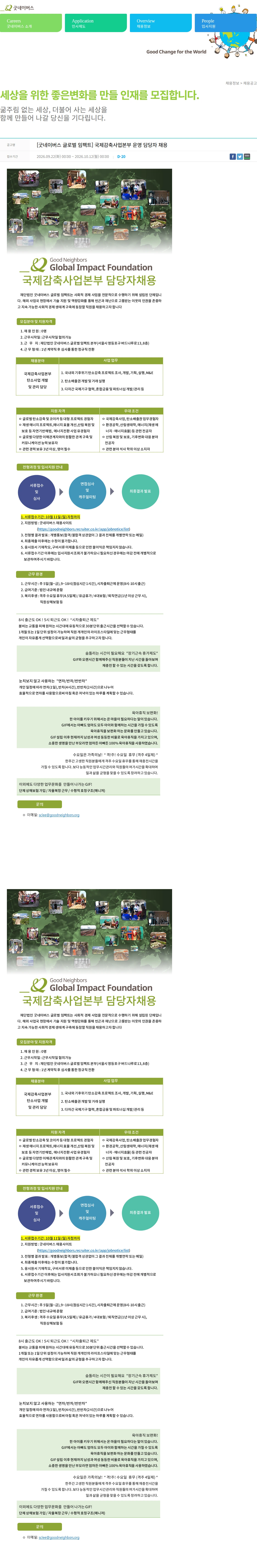 굿네이버스 [굿네이버스 글로벌 임팩트] 국제감축사업본부 운영 담당자 채용 채용공고