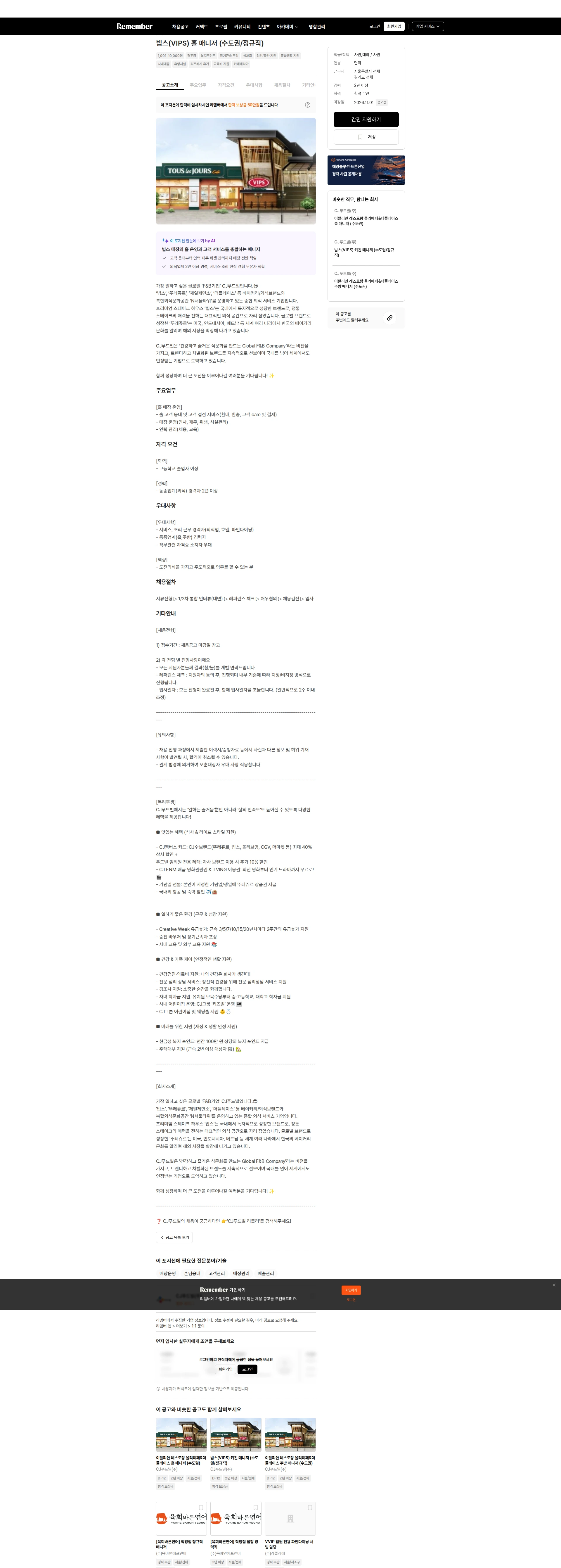CJ푸드빌 빕스(VIPS) 홀 매니저 (수도권/정규직) 채용공고
