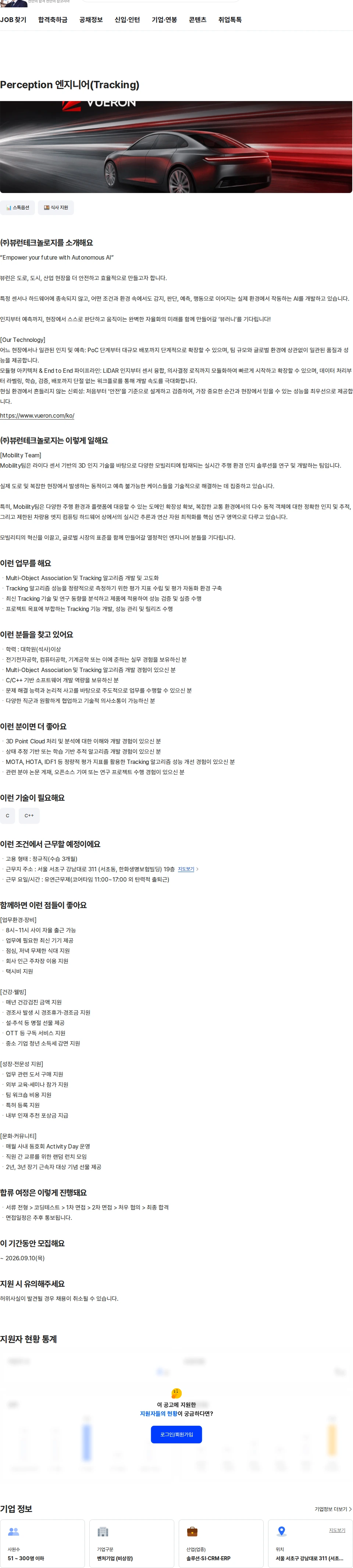 뷰런테크놀로지 Perception 엔지니어(Tracking) 채용공고