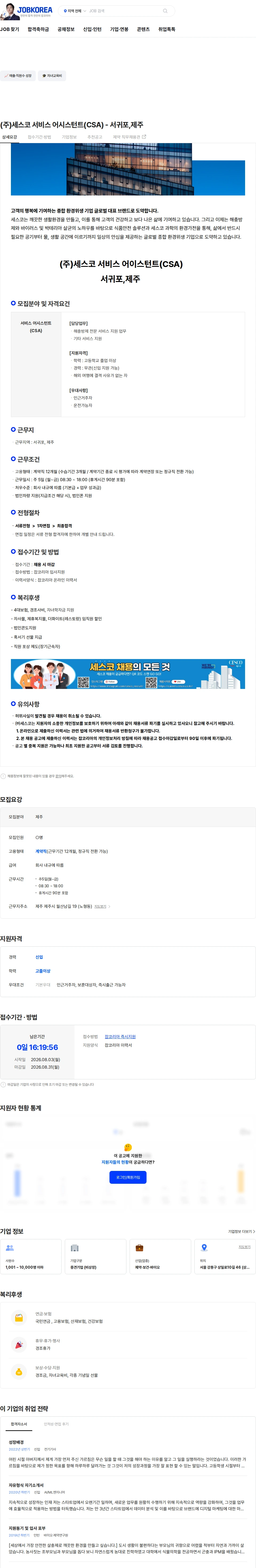 세스코 (주)세스코 서비스 어시스턴트(CSA) - 서귀포,제주 채용공고