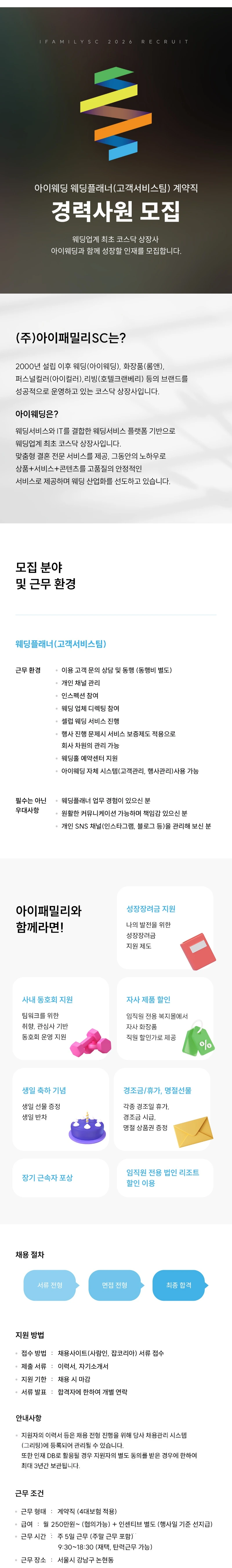 아이패밀리에스씨 [(주)아이패밀리SC] 아이웨딩 웨딩플래너(고객서비스팀) 계약직 채용(경력) [보훈우대] 채용공고