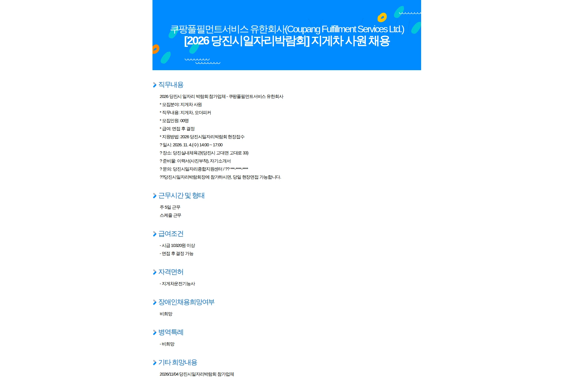 쿠팡풀필먼트서비스 [2026 당진시일자리박람회] 지게차 사원 채용 채용공고