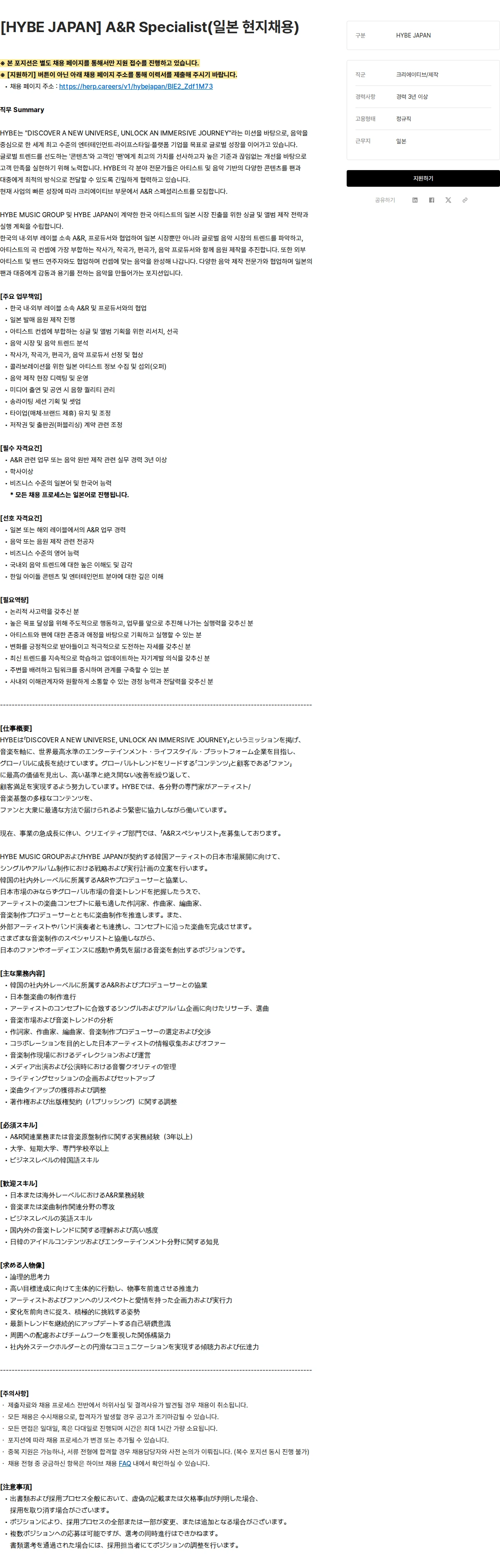 하이브 [HYBE JAPAN] A&R Specialist(일본 현지채용) 채용공고