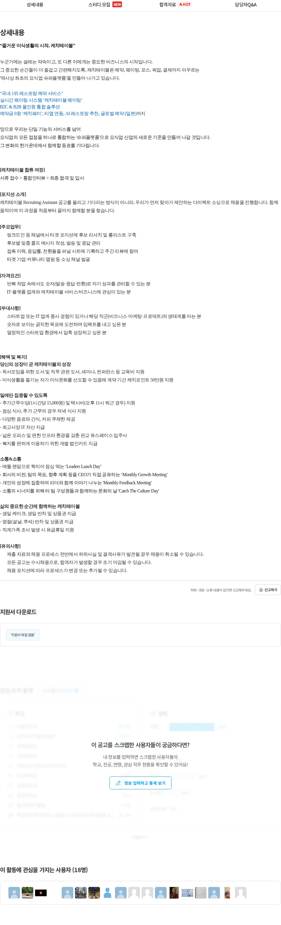 캐치테이블 Recruiting Assistant (6개월 인턴) 채용공고