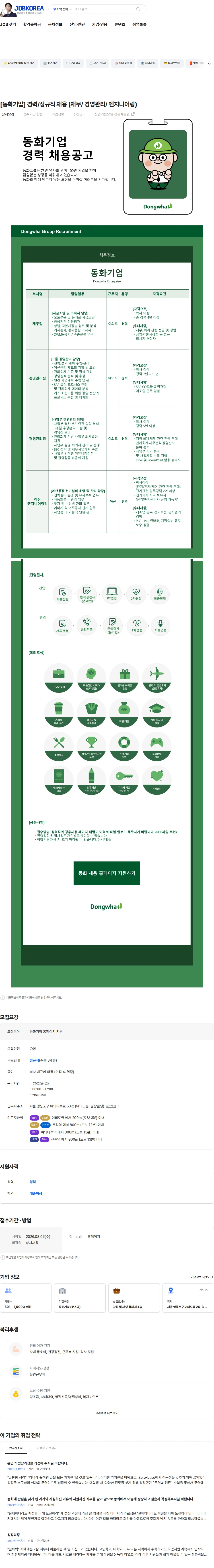 동화기업 [동화기업] 경력/정규직 채용 (재무/ 경영관리/ 엔지니어링) 채용공고