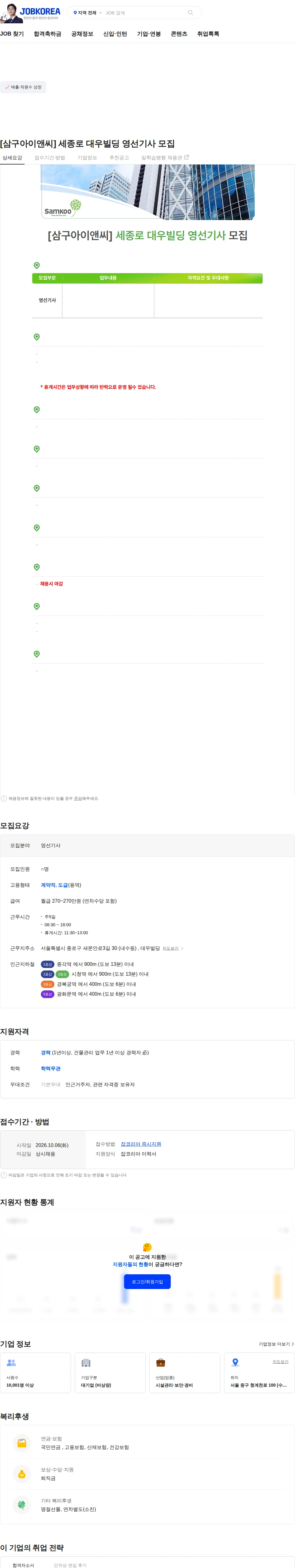 삼구아이앤씨 [삼구아이앤씨] 세종로 대우빌딩 영선기사 모집 채용공고