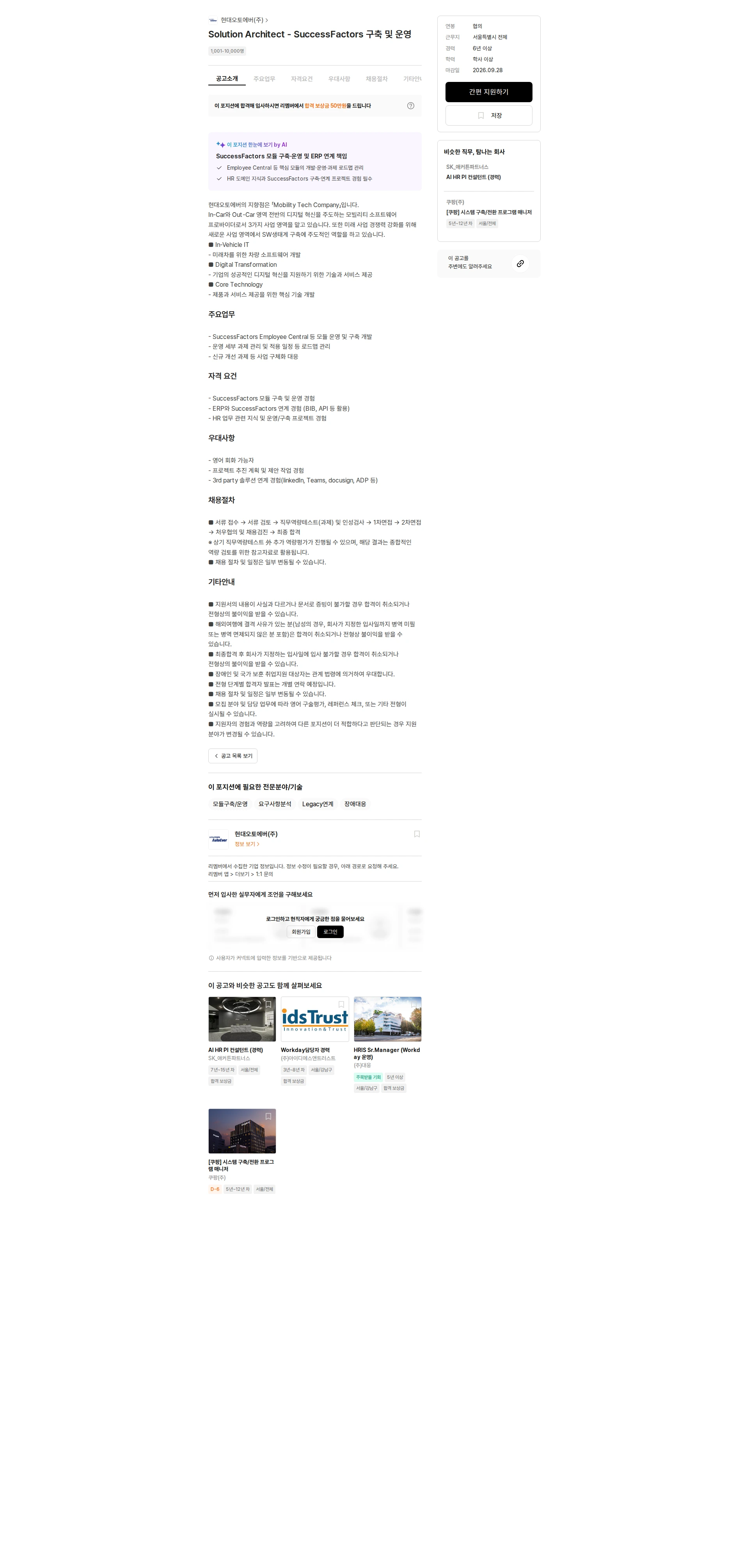 현대오토에버 Solution Architect - SuccessFactors 구축 및 운영 채용공고