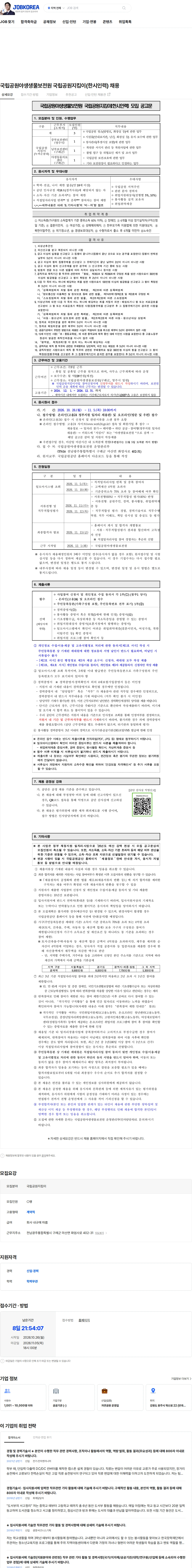 국립공원공단 국립공원야생생물보전원 국립공원지킴이(한시인력) 채용 채용공고