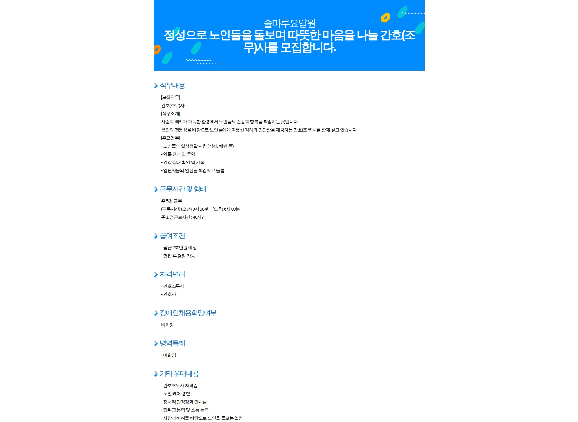 솔마루요양원 정성으로 노인들을 돌보며 따뜻한 마음을 나눌 간호(조무)사를 모집합니다. 채용공고