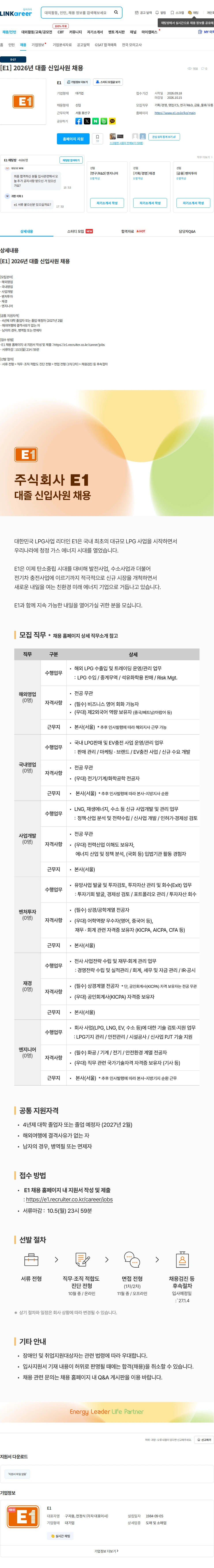 E1 [E1] 2026년 대졸 신입사원 채용 채용공고