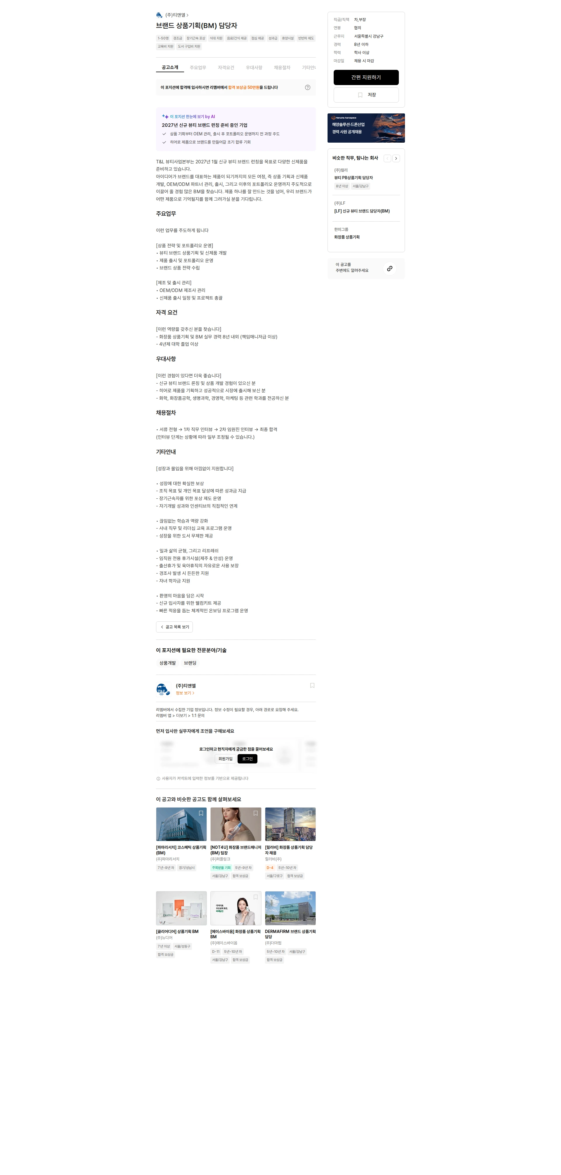 티앤엘 브랜드 상품기획(BM) 담당자 채용공고