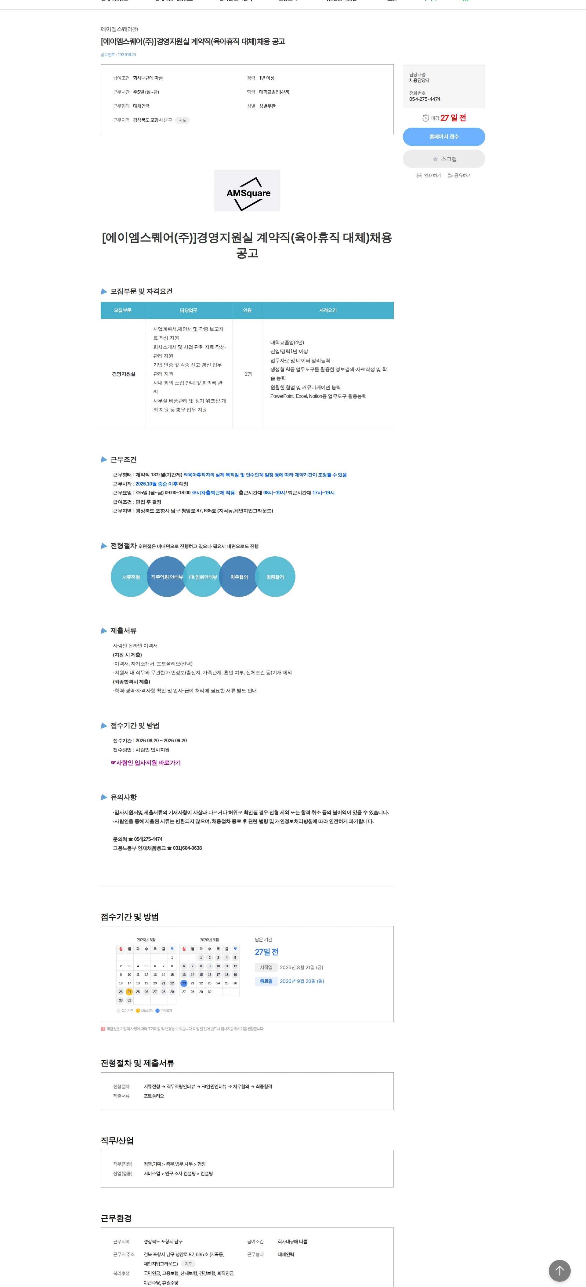 에이엠스퀘어 [에이엠스퀘어(주)]경영지원실 계약직(육아휴직 대체)채용 공고 채용공고