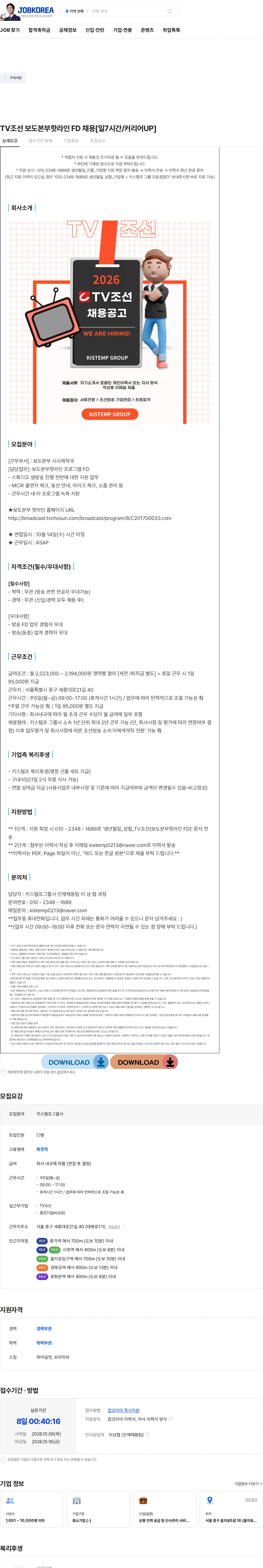 키스템프그룹 TV조선 보도본부핫라인 FD 채용[일7시간/커리어UP] 채용공고