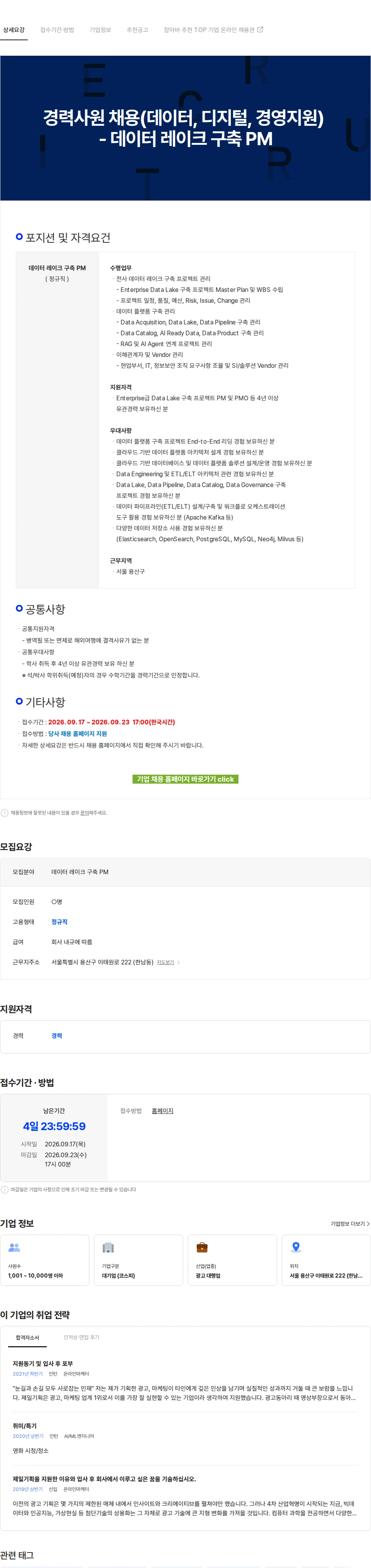 제일기획 경력사원 채용(데이터, 디지털, 경영지원) - 데이터 레이크 구축 PM 채용공고