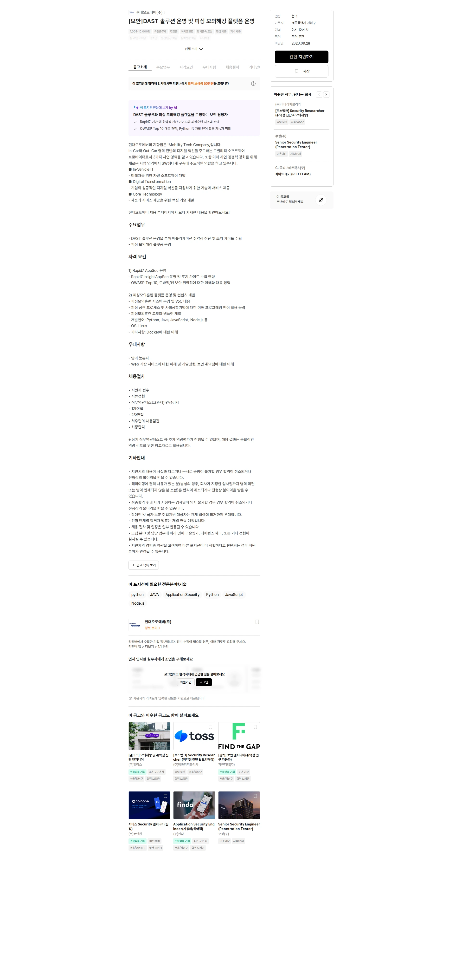 현대오토에버 [보안]DAST 솔루션 운영 및 피싱 모의해킹 플랫폼 운영 채용공고