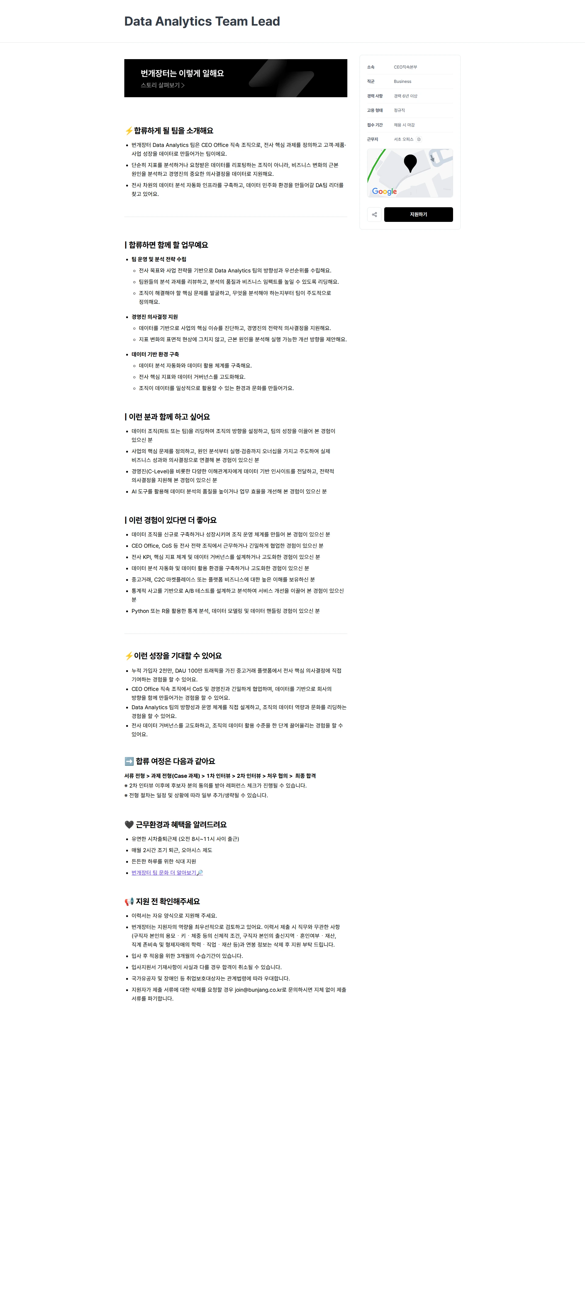 번개장터 Data Analytics Team Lead 채용공고