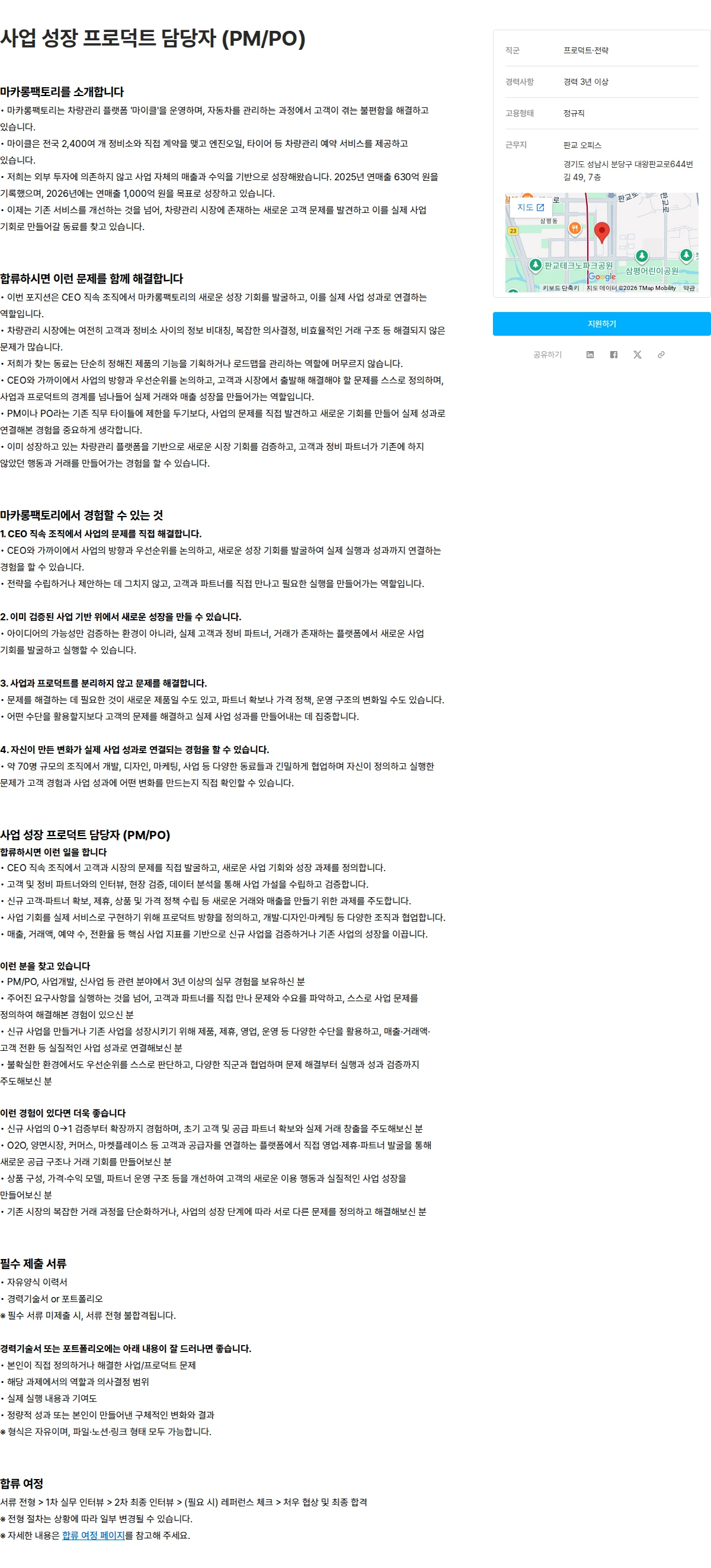 마카롱팩토리 사업 성장 프로덕트 담당자 (PM/PO) 채용공고