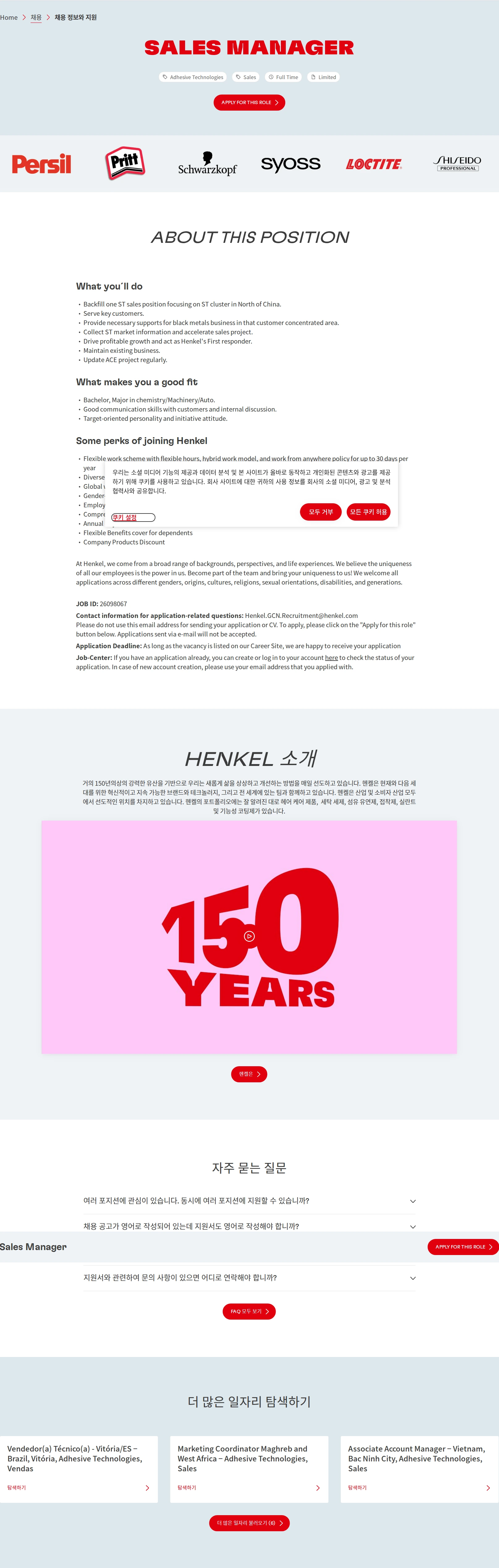 한국헨켈 Sales Manager 채용공고