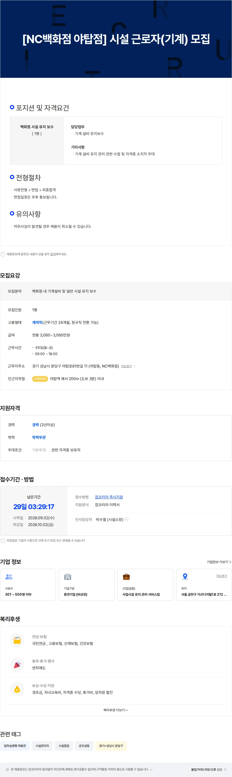 이랜드서비스 [NC백화점 야탑점] 시설 근로자(기계) 모집 채용공고