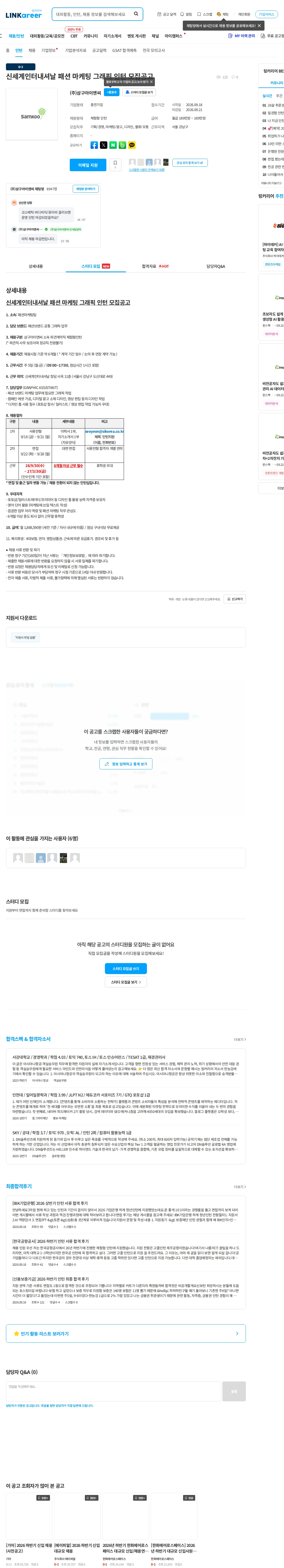 삼구아이앤씨 신세계인터내셔날 패션 마케팅 그래픽 인턴 모집공고 채용공고