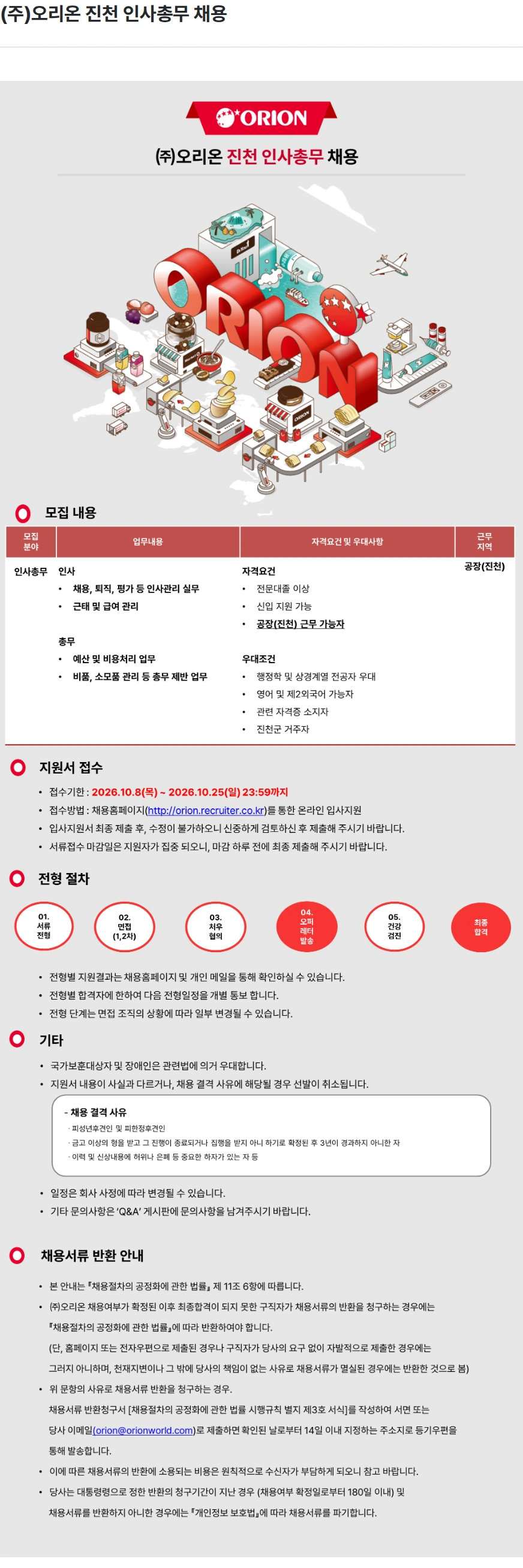 오리온 (주)오리온 진천 인사총무 채용 채용공고