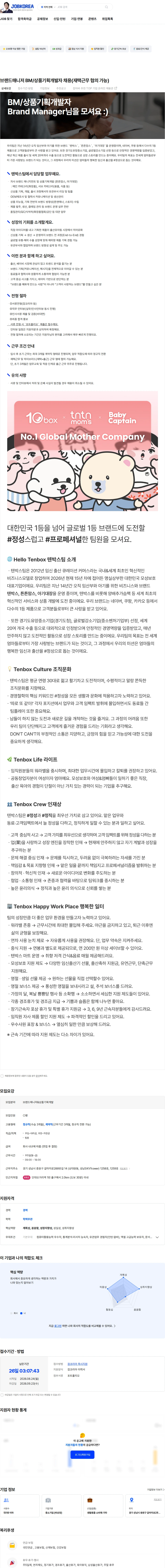 텐박스 브랜드매니저 BM/상품기획개발자 채용(재택근무 협의 가능) 채용공고