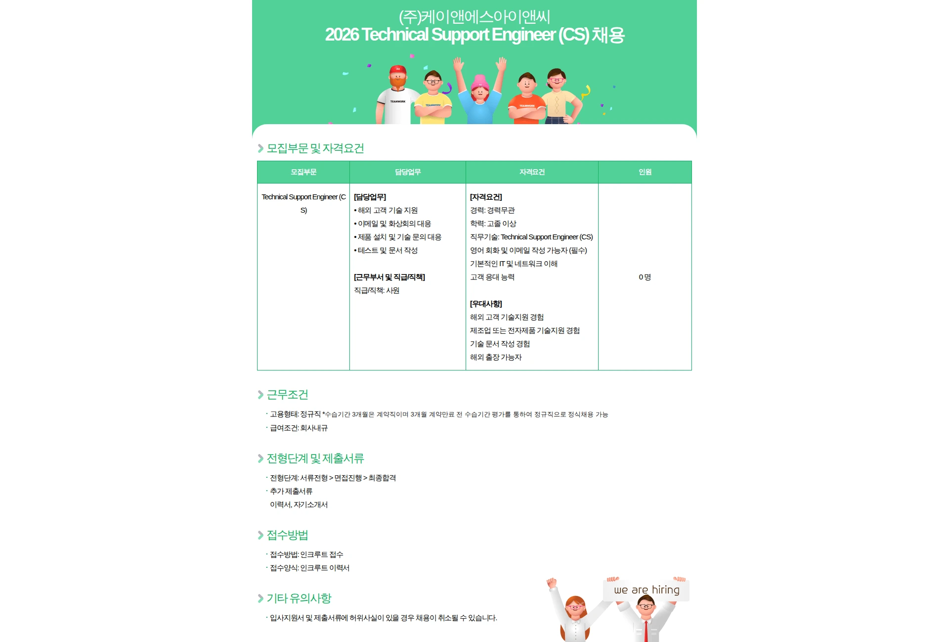 케이앤에스아이앤씨 2026 ESA연구소 Technical Support Engineer (CS) 채용 채용공고