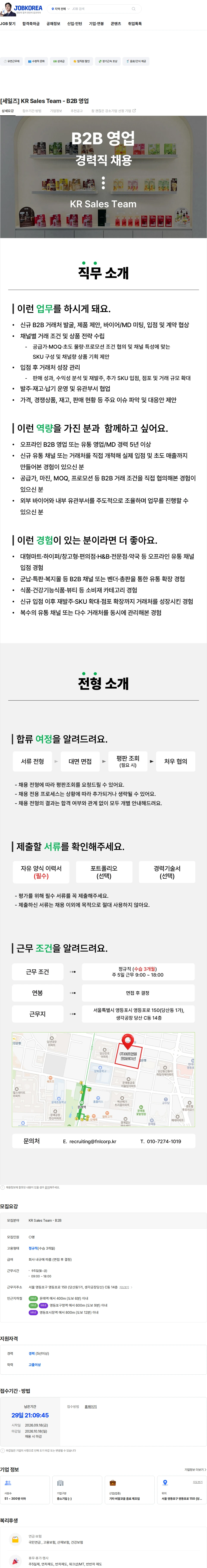 에프앤앨코퍼레이션 [세일즈] KR Sales Team - B2B 영업 채용공고