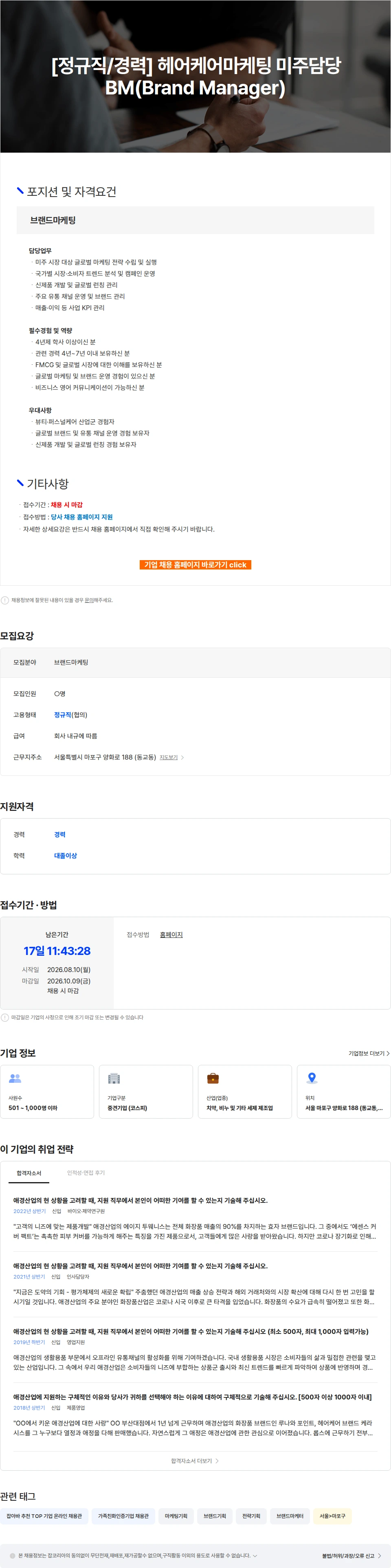 애경산업 [정규직/경력] 헤어케어마케팅 미주담당 BM(Brand Manager) 채용공고