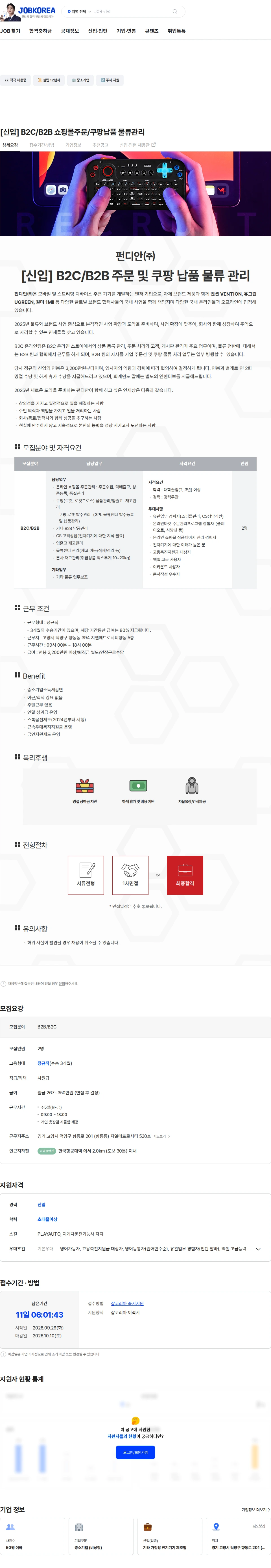 펀디안 [신입] B2C/B2B 쇼핑몰주문/쿠팡납품 물류관리 채용공고