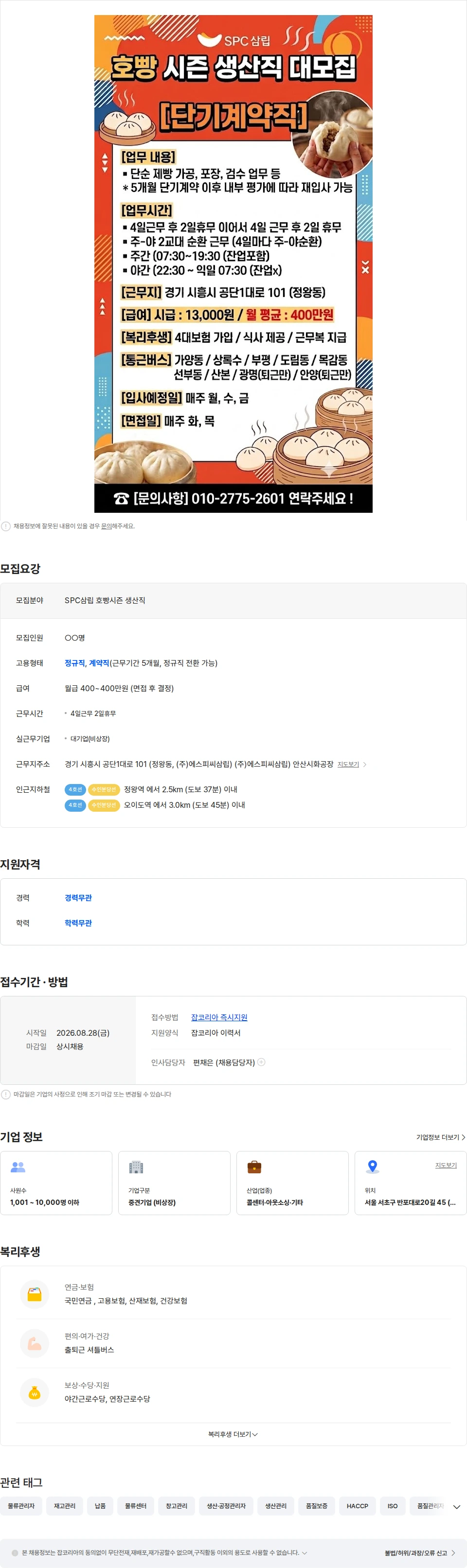 SPC삼립 제과제빵 업무 담당자 모집 채용공고