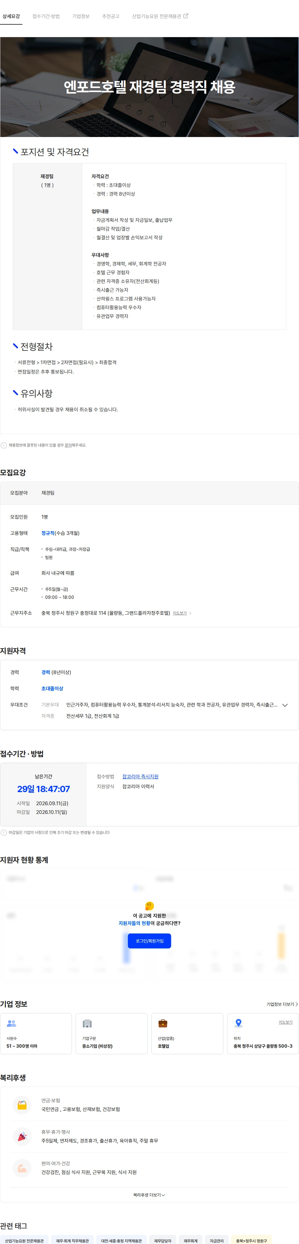 중원산업 엔포드호텔 재경팀 경력직 채용 채용공고