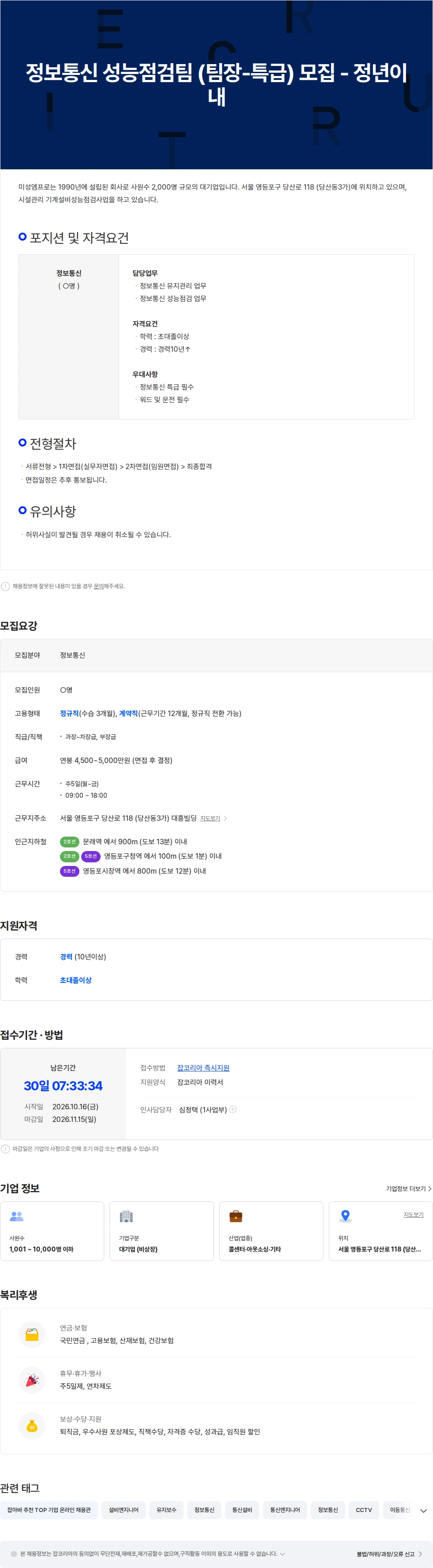 미성엠프로 정보통신 성능점검팀 (팀장-특급) 모집 - 정년이내 채용공고