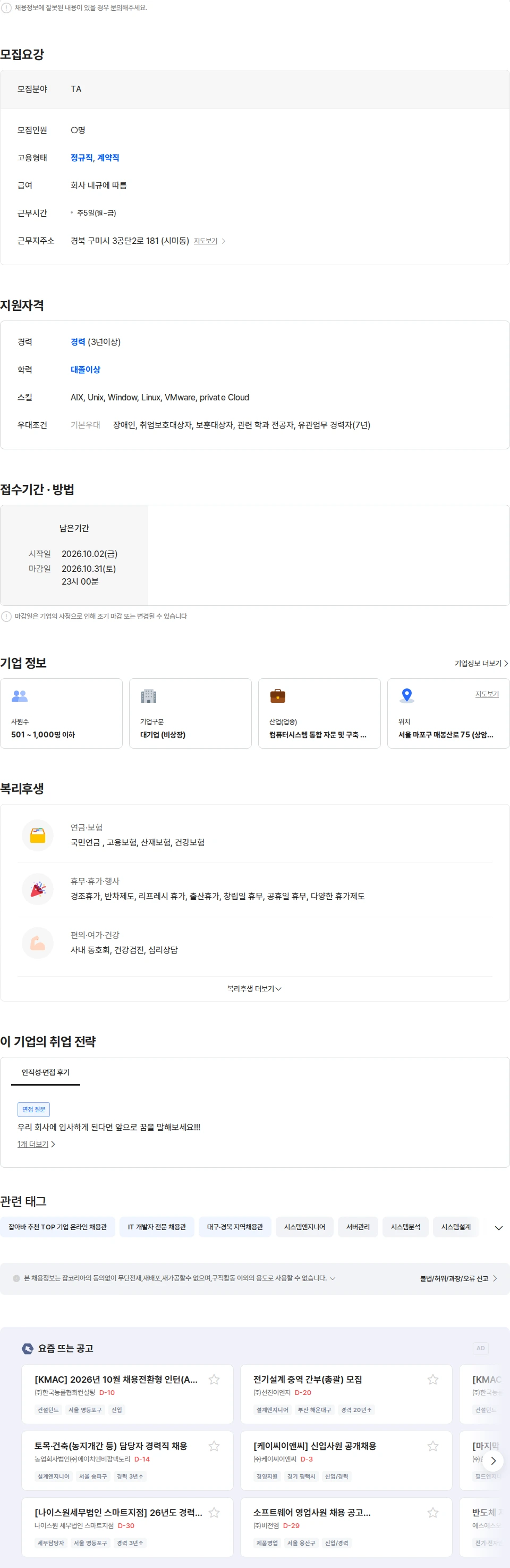 비즈테크아이 [LG CNS 자회사] 서버 인프라 엔지니어(TA/SM) 모집 (경력) 채용공고