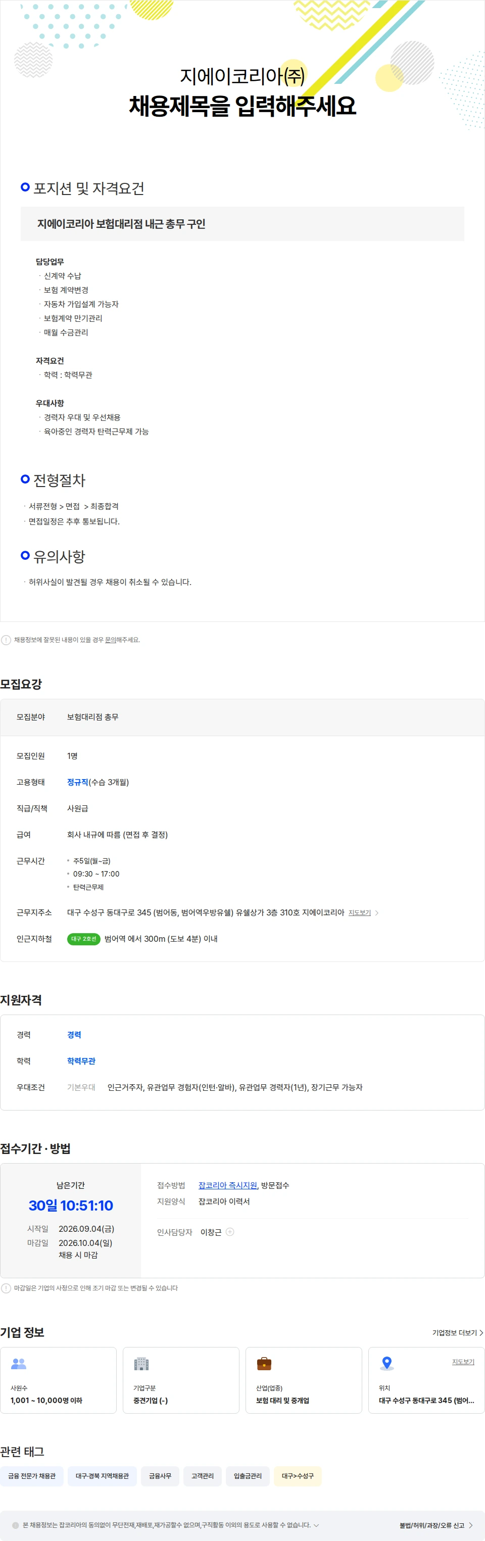 지에이코리아 지에이코리아 보험대리점 총무 구인 채용공고