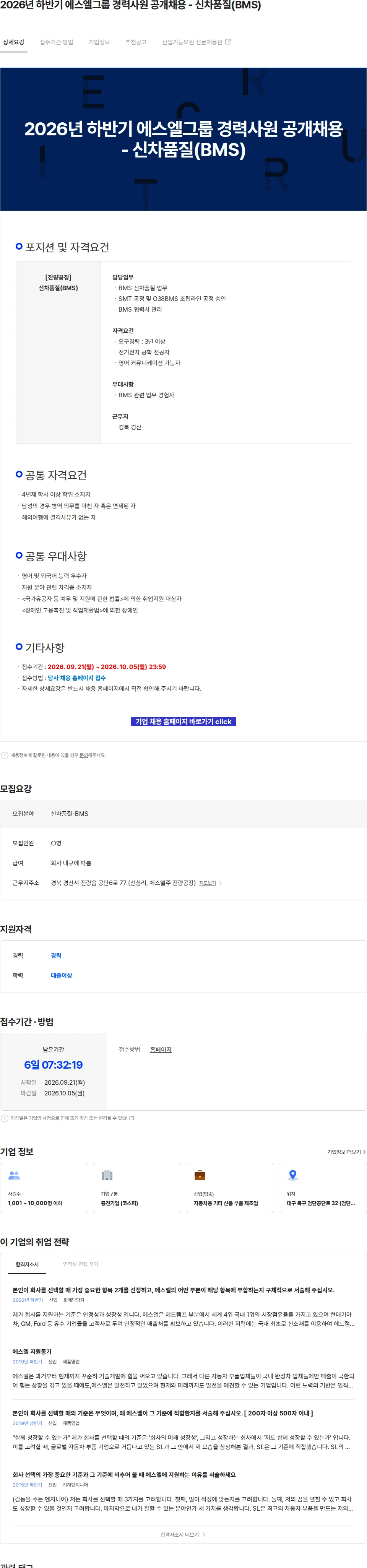 에스엘 2026년 하반기 에스엘그룹 경력사원 공개채용 - 신차품질(BMS) 채용공고