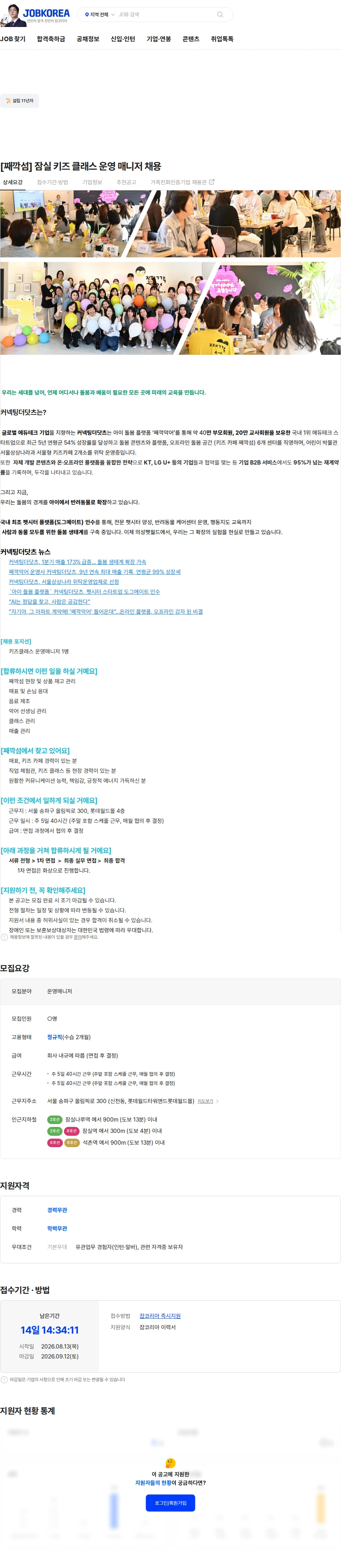 커넥팅더닷츠 [째깍섬] 잠실 키즈 클래스 운영 매니저 채용 채용공고