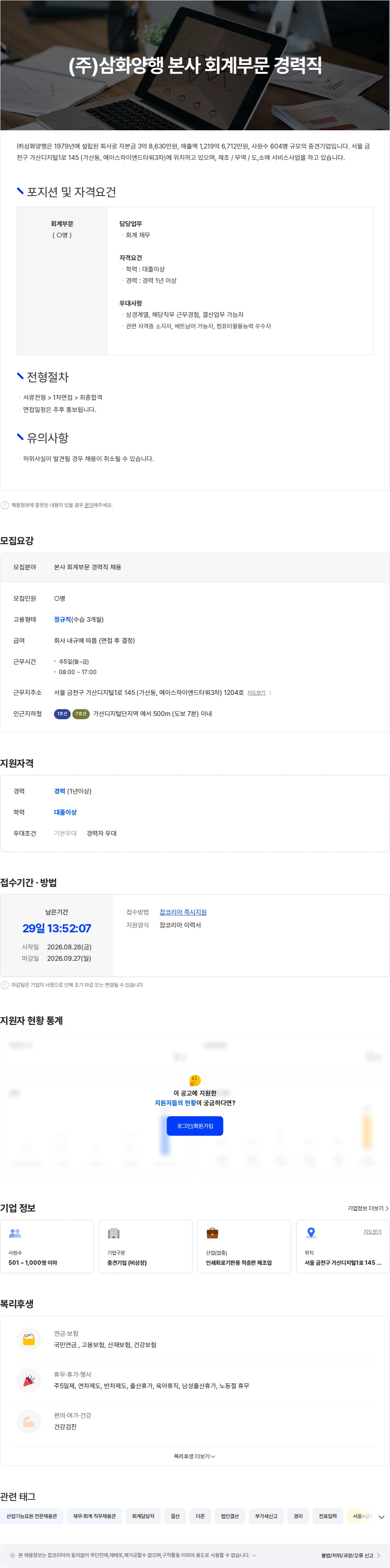 삼화양행 (주)삼화양행 본사 회계부문 경력직 채용 채용공고